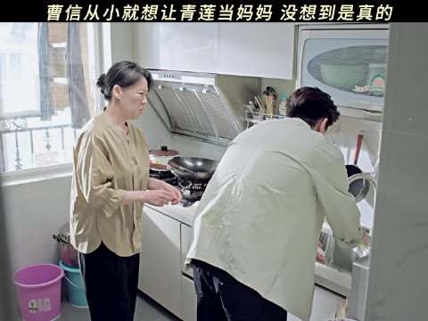 曹信最想要的妈妈一直在身边！