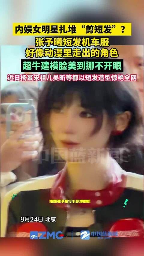 内娱女明星扎堆剪短发