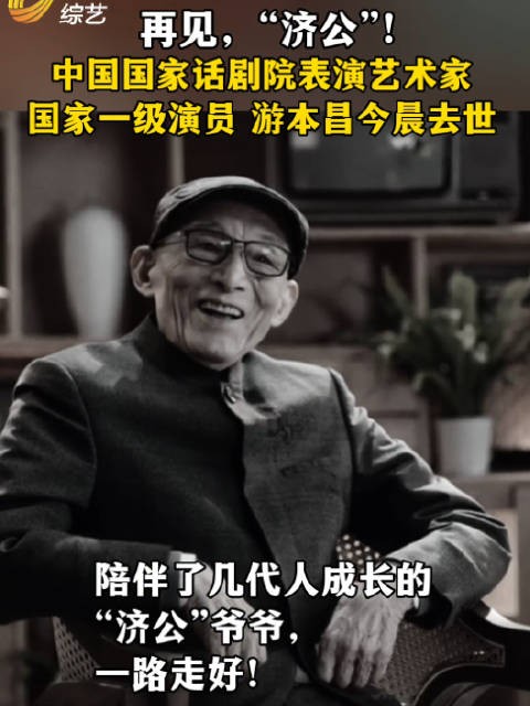 国家一级演员游本昌去世,曾饰演济公