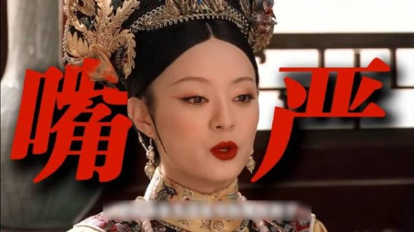 甄嬛成功学揭秘,成大事者不逞小勇嘴严才是王者