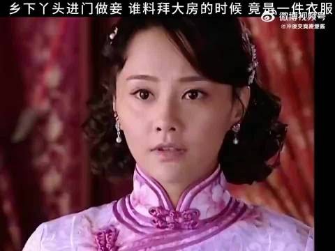 乡下丫头进门做妾，谁料拜大房的时候，竟是一件衣服