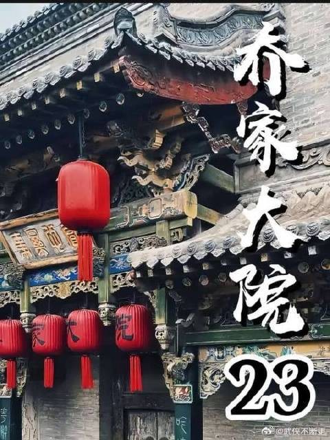 乔致庸刚离开胡大人那里,又被达盛昌找人给抓了起来