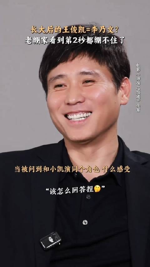 王俊凯：我长大了就变成李乃文？有意思 《神探之痕迹》