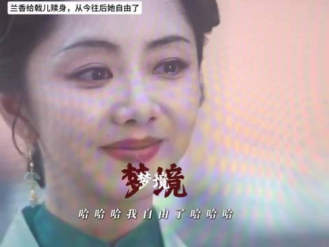 兰香给戟儿赎身成功，她终于自由了