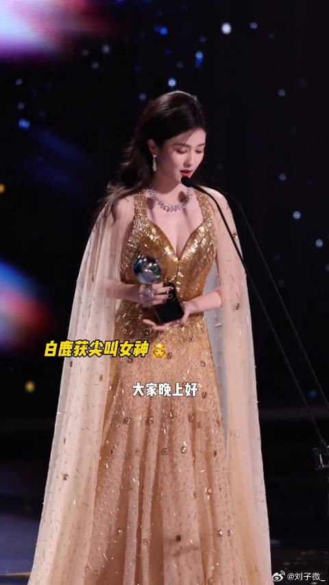 金色便是希望～恭喜白鹿获尖叫女神白鹿 鹿茸