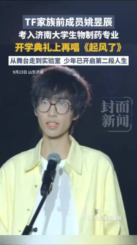 TF家族前成员姚昱辰再唱起风了