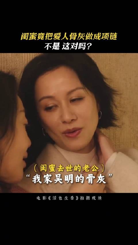 倪虹洁《活色生香》里把老公骨灰带脖子上，够飒