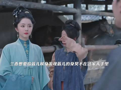 兰香想要给蕺儿赎身，却发现蕺儿的身契在赵星棠那里 兰香如故｜谭松韵