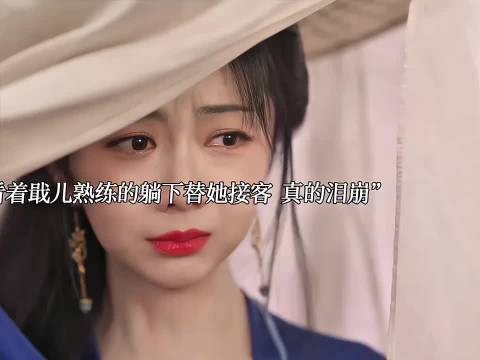 大爷寻至青楼盘问老鸨,老鸨连连吐槽毫无办法