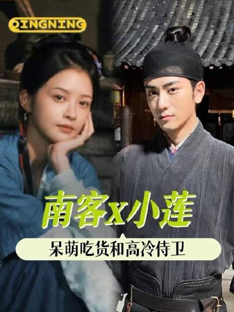 惊呆！面无表情的侍卫大人竟被吃货小莲逗得笑个不停