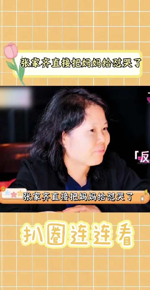 张家齐直接把妈妈给怼哭了