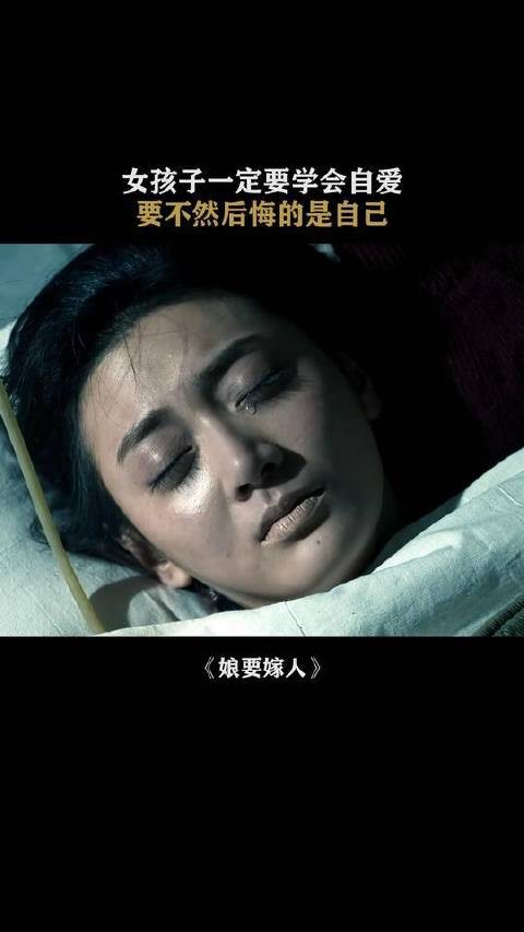 《娘要嫁人》里,女孩们得先学会疼爱自己!