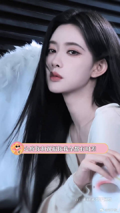 孟子义 心疼你和祝福你我全都有时差!百花杀 真诚 微博VC计划微博VC计划