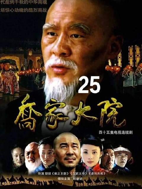 仗着资历老贪腐作乱,乔致庸不念旧情,当众撕破脸皮