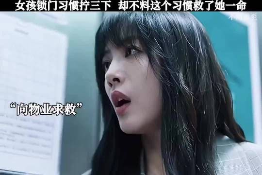 女孩锁门习惯拧三下，却不料这个习惯救了她一命