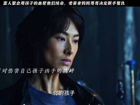 富豪以贫家幼童为代价实施换血续命，悲愤亲属集结反击