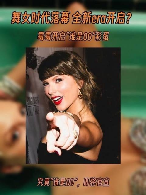 “谁是00?”霉霉即将携全新作品强势回归!