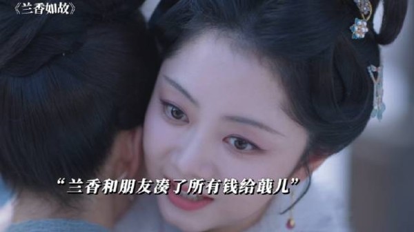 兰香救出了蕺儿，凑了五百两给蕺儿自立女户做生意