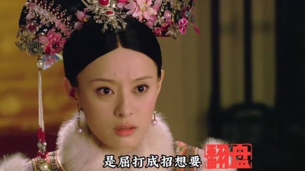 甄嬛在最后丢出王炸，眉姐姐估计下面都慌活了