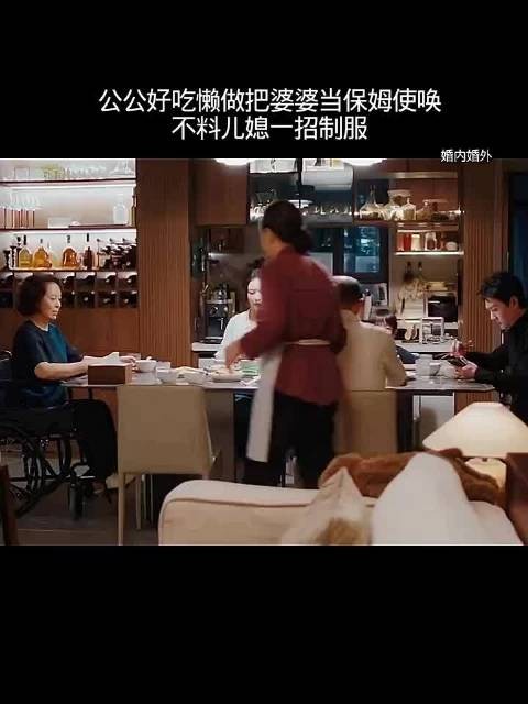 公公好吃懒做把婆婆当保姆使唤,不料儿媳一招制服!