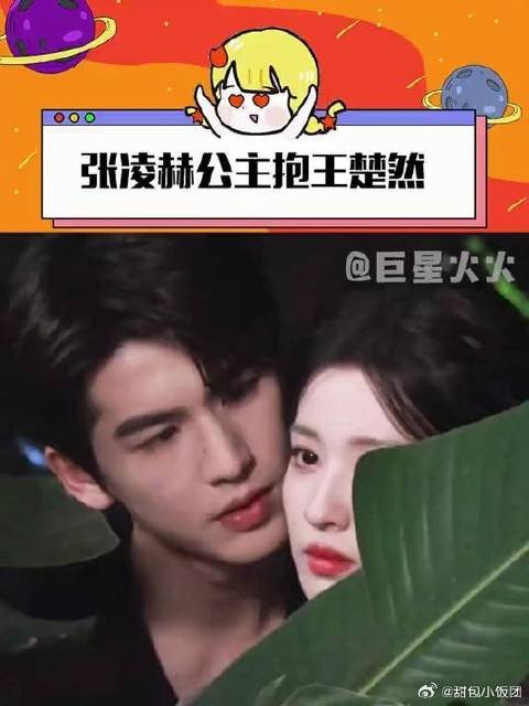 张凌赫公主抱王楚然