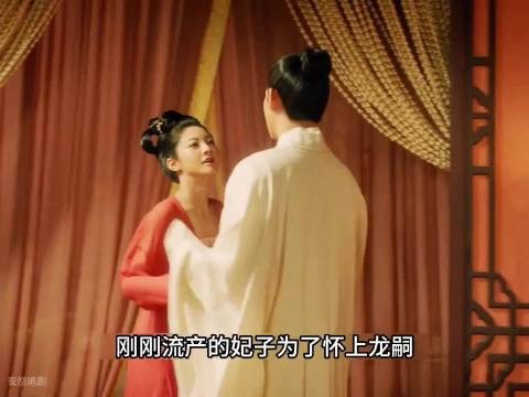 刚刚流产的妃子为了怀上龙嗣想尽办法勾引，没想到皇上让她服下了封身药