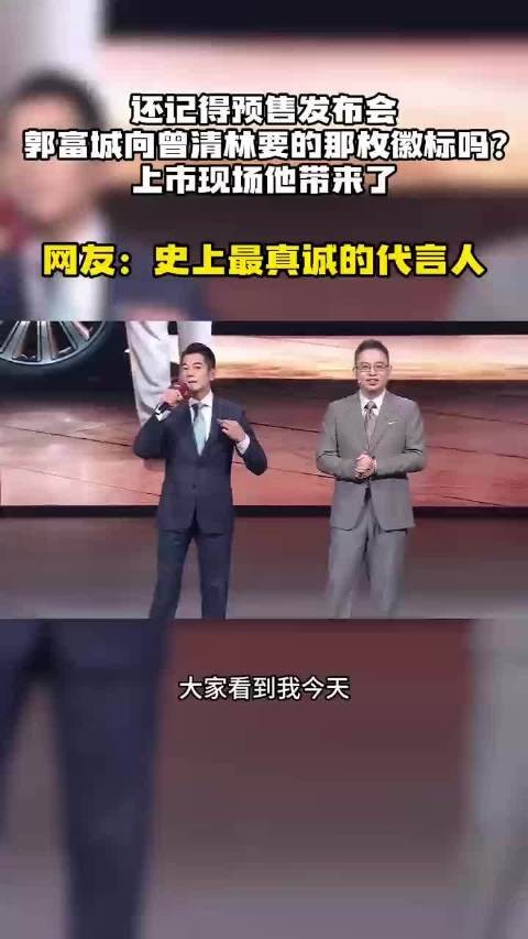 还记得预售发布会郭富城向曾林清要的那枚徽章嘛？上市发布会他带来了