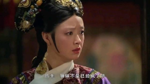 甄嬛传:华妃害怕丽嫔说出不利于自己的话,但丽嫔已经“疯”了