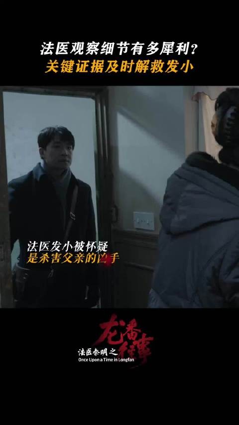 俞灏明版秦明眼神沉静，专业感演绎法医厚重