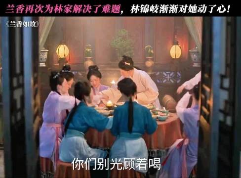 兰香再次为林家解决了难题，林锦岐渐渐对她动了心！ 兰香如故