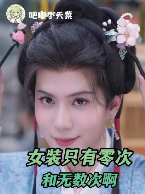 这身行头让九皋彻底迷上了女装造型