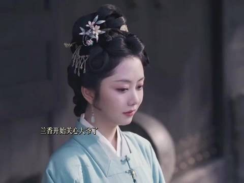 兰香让大爷穿母大氅，默许身份达成双向和解