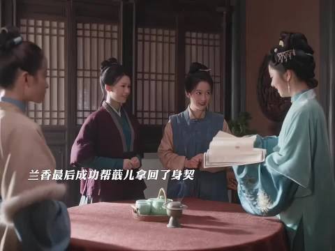兰香最后成功帮蕺儿拿回了身契，蕺儿决定去泉州自己当家，兰香如故