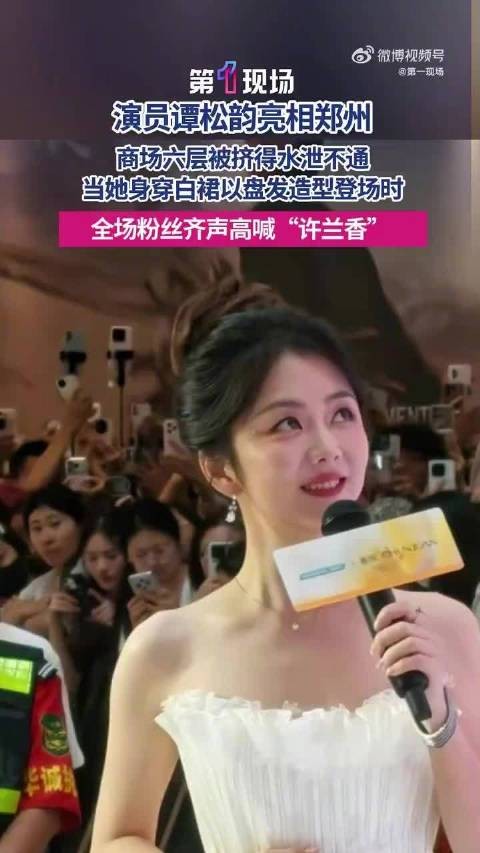 谭松韵郑州活动,全场齐喊许兰香