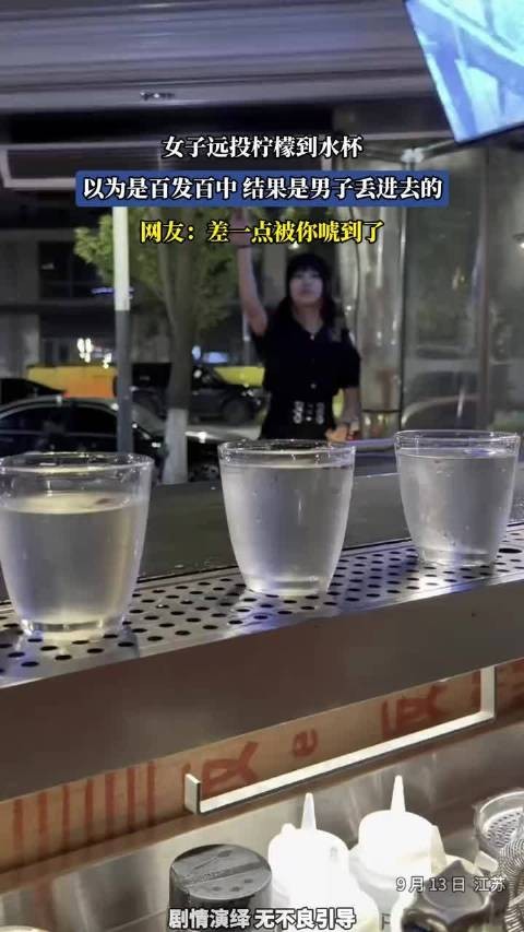 女子远投柠檬到水杯,以为是百发百中,结果是男子丢进去的