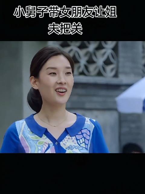 小舅子三宝带女朋友让姐夫把关,姐姐和姐夫一顿猛夸