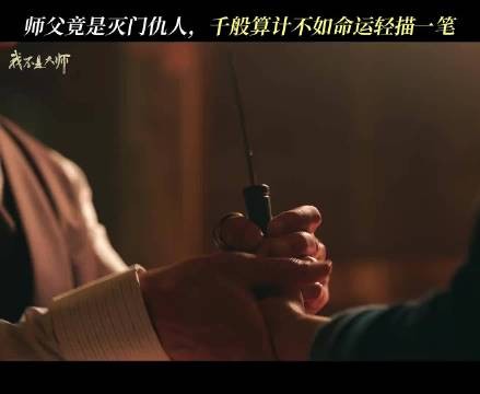 师父半真半假骗徒拜师，当年害其家破人亡