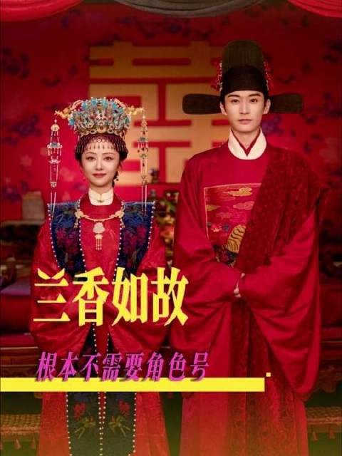 《兰香如故》全员本色出演，何须刻意“不OOC”？