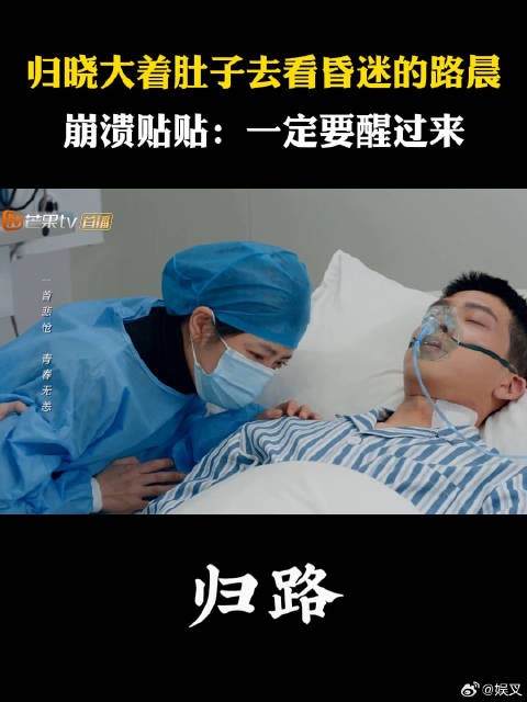 归晓大着肚子去看昏迷的路晨 崩溃贴贴：一定要醒过来