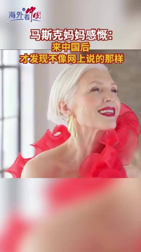 马斯克母亲梅耶定居上海,称中国不同于外网描述