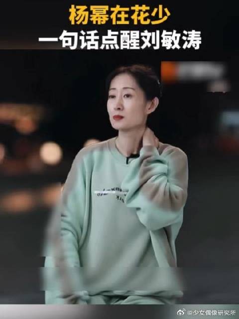 杨幂耐心开导放下讨好型执念