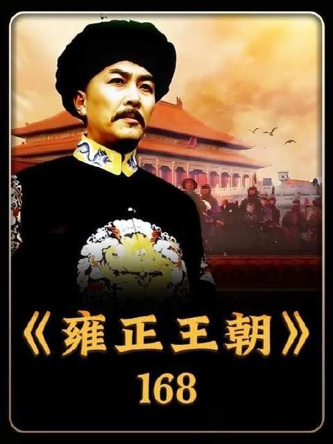 身临其境感受《雍正王朝》4K超清魅力
