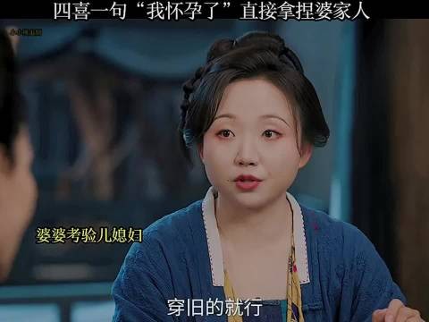 四喜一句“我怀孕了”直接拿捏婆家人