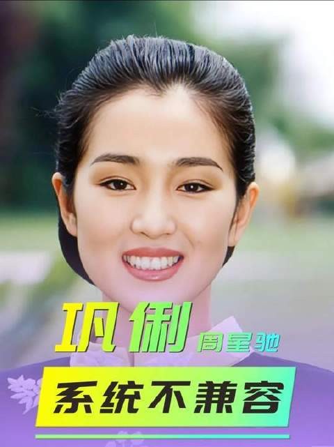 拍完《唐伯虎点秋香》之后,周星驰为何将巩俐拉入个人黑名单?