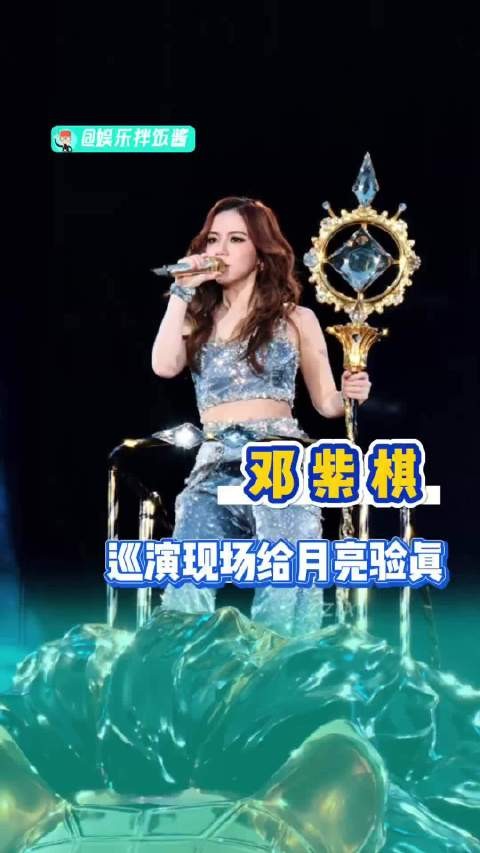 邓紫棋现场验真月亮，调侃素材来源