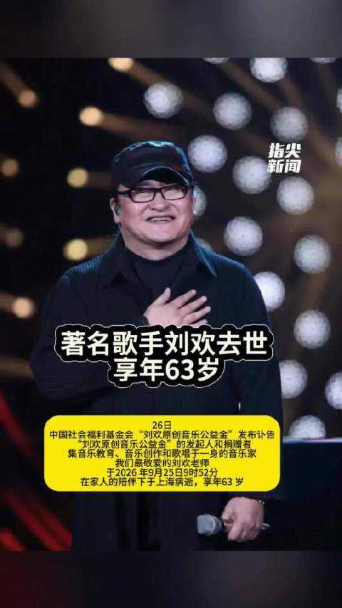 知名音乐人刘欢病逝享年63岁