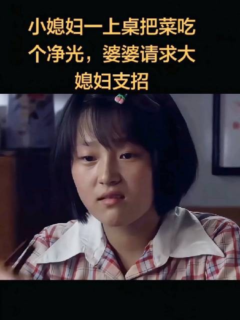 婆婆因小媳妇吃相太猛、风卷残云般吃光饭菜，而向大媳妇求助支招