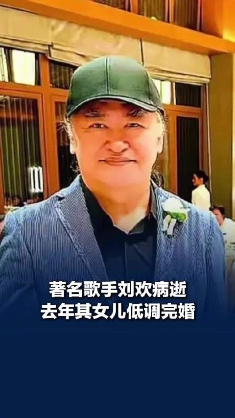 刘欢女儿去年低调完婚，刘欢去年出席女儿婚礼戴帽遮住白发神情不舍