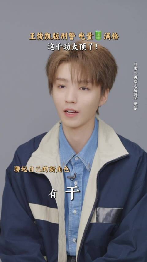 王俊凯神探之痕迹花絮 小叶警官有干劲,干劲很大,电量满格!