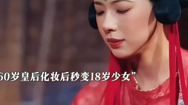 六十岁皇后为了变十八岁少女，只顾结果不计后果